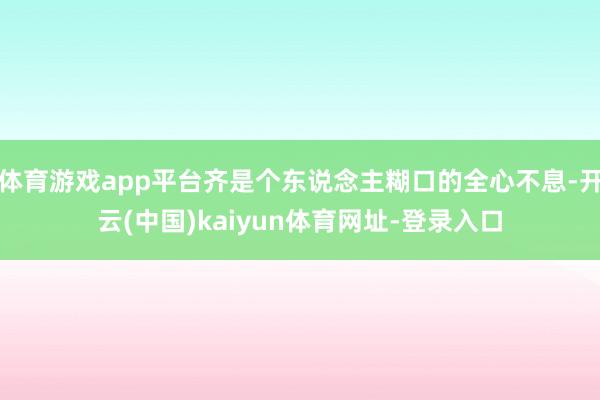 体育游戏app平台齐是个东说念主糊口的全心不息-开云(中国)kaiyun体育网址-登录入口